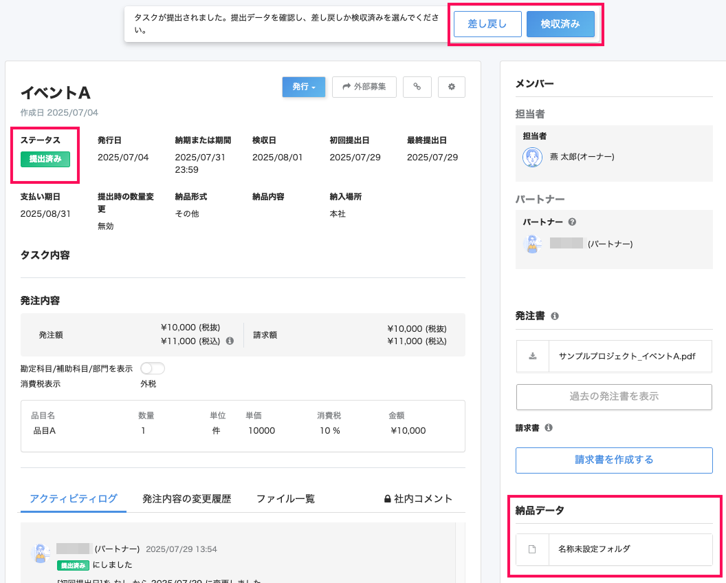 タスク詳細画面で「提出済み」ステータスと［差し戻し］［検収済み］ボタンを指し示すスクリーンショット