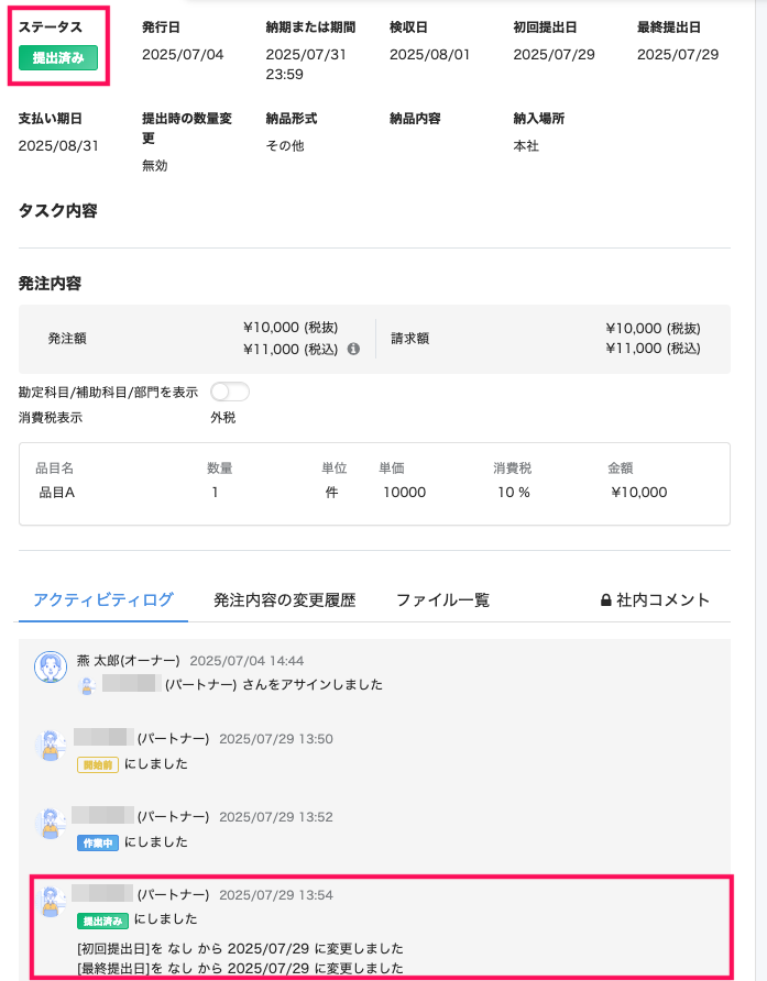 タスク詳細画面で「提出済み」ステータスとアクティビティログのログを指し示しているスクリーンショット
