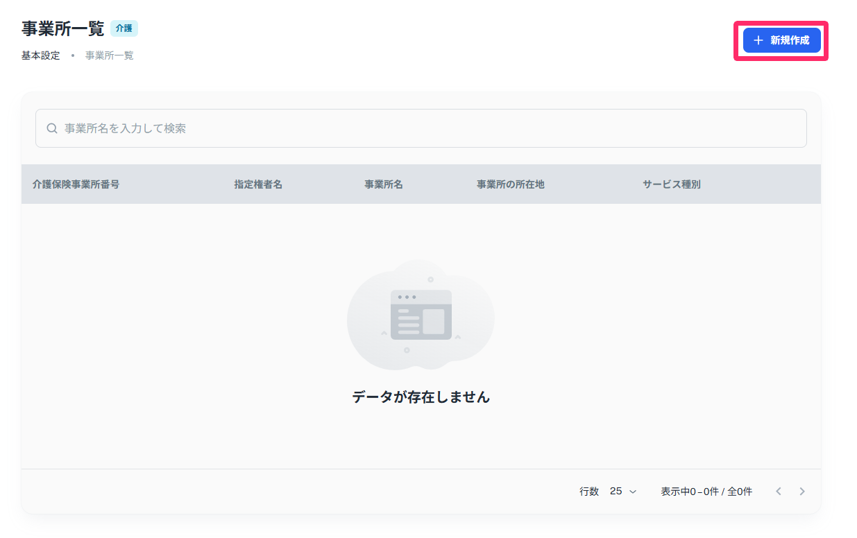 事業所一覧画面で［新規作成］ボタンを指し示しているスクリーンショット