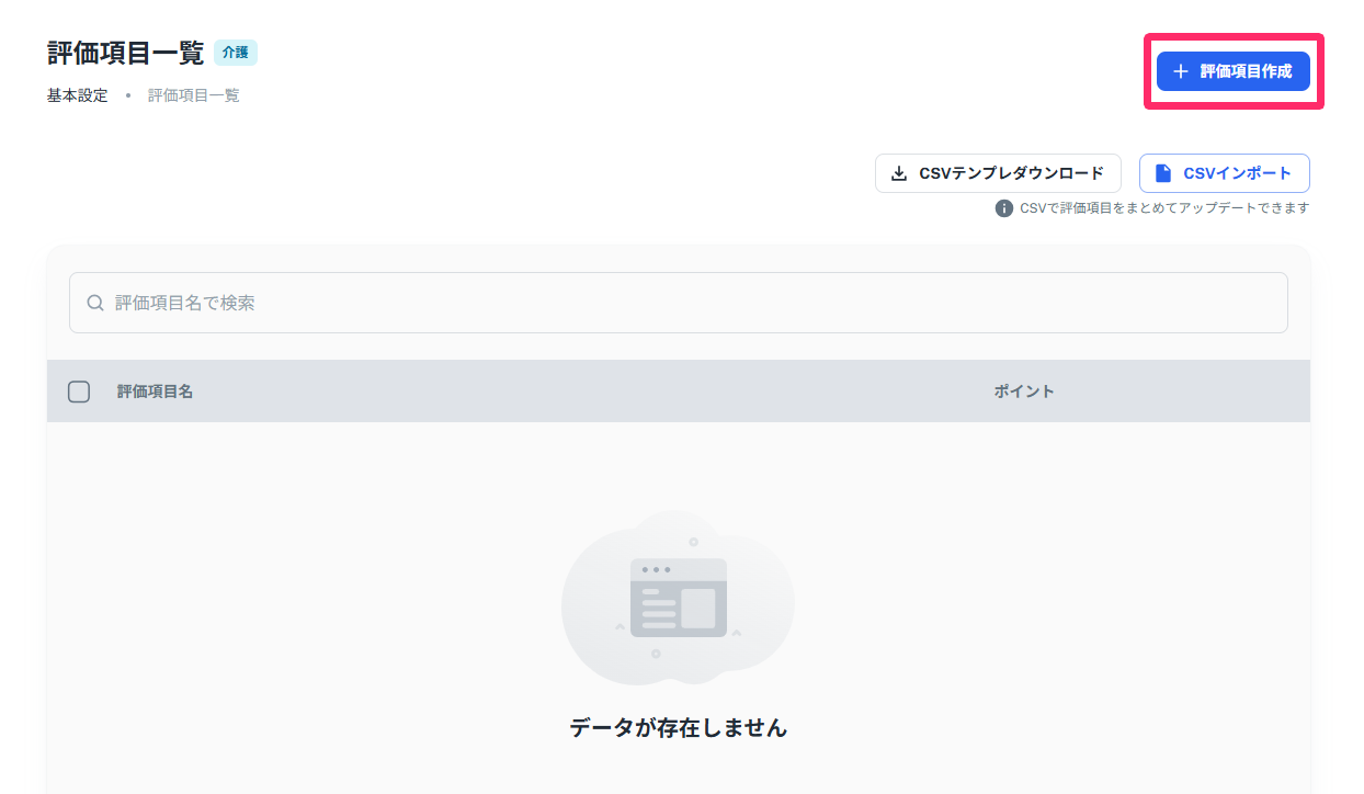 評価項目一覧画面で［＋評価項目作成］を指し示しているスクリーンショット