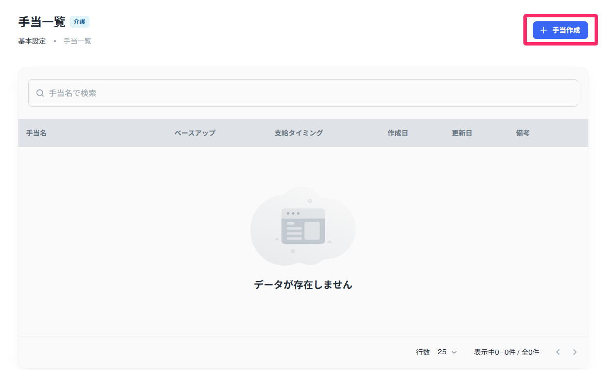 手当一覧画面で［＋手当作成］を指し示しているスクリーンショット