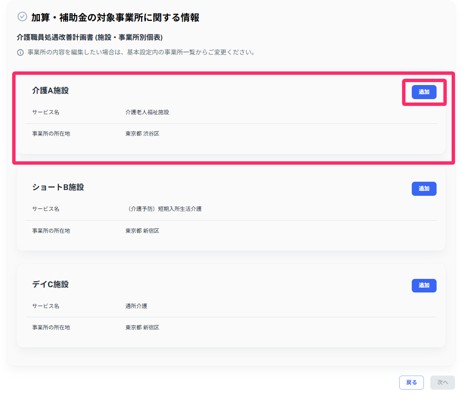 ［加算・補助金の対象事業所に関する情報］で［追加］ボタンを指し示しているスクリーンショット