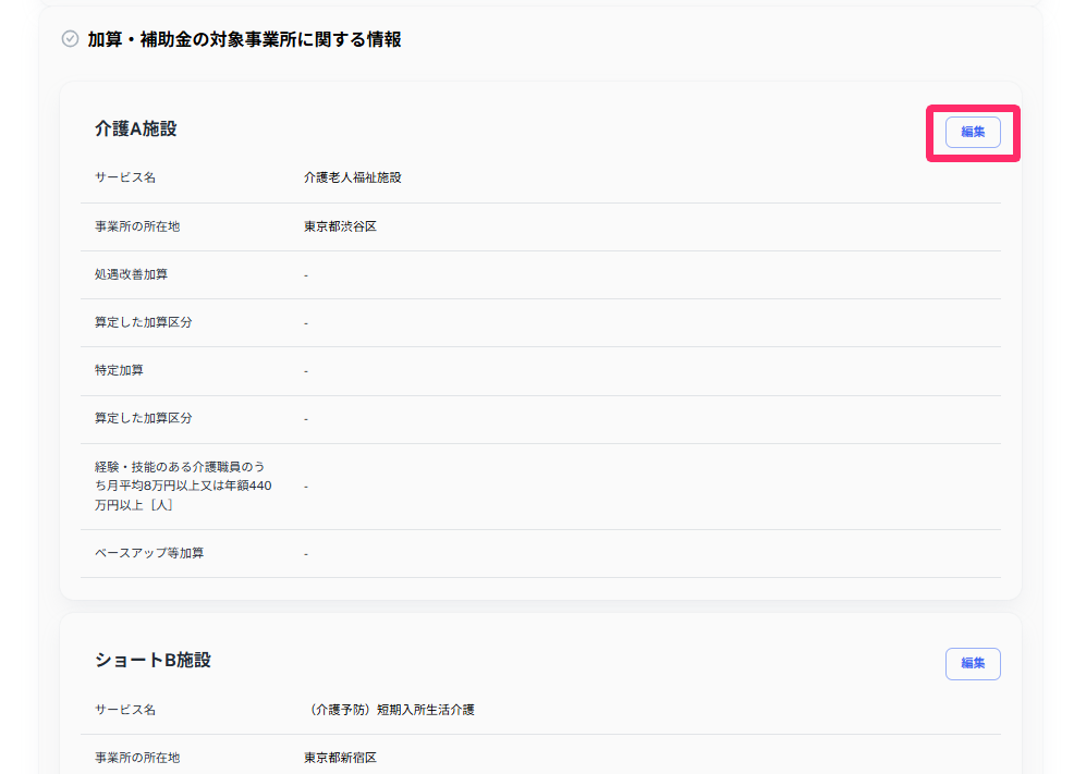 ［加算・補助金の対象事業所に関する情報］の入力ページで［編集］ボタンを指し示しているスクリーンショット