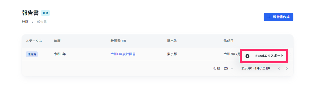作成済み報告書の右側三点リーダーより「Excelエクスポート」を指し示しているスクリーンショット