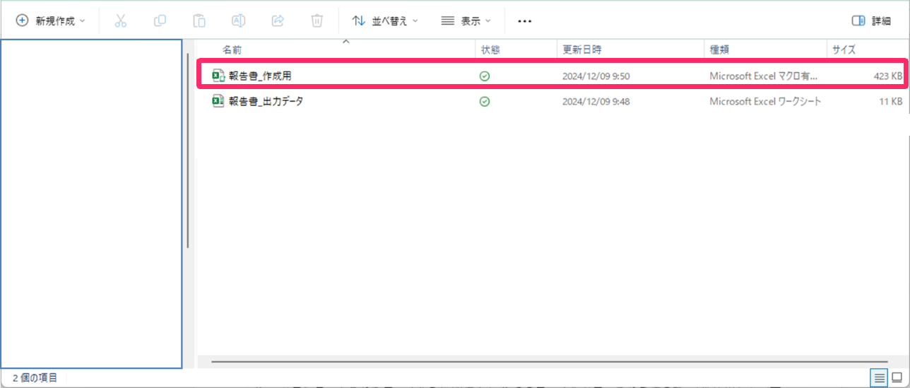 「作成用」と記載のある報告書ファイルを指し示しているスクリーンショット