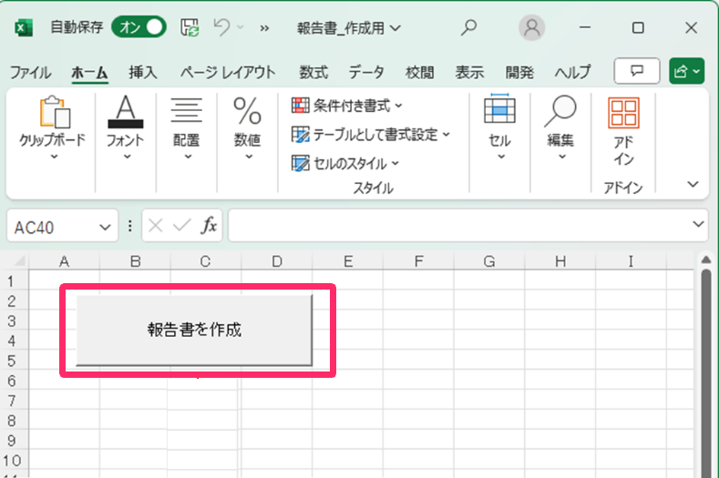エクセルで［報告書を作成］ボタンを指し示しているスクリーンショット