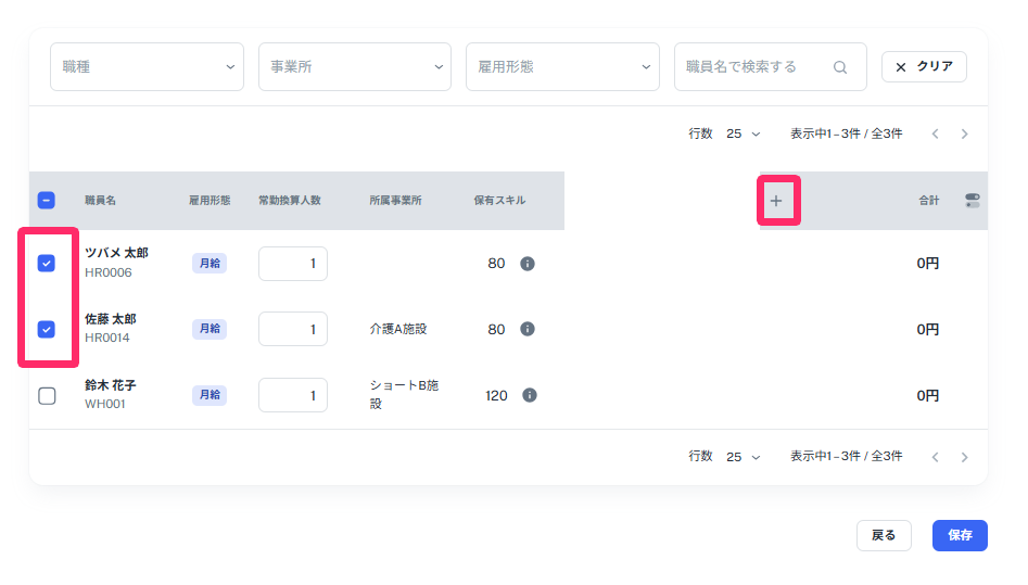 スキルポイント計算の対象となる職員に入れるチェックボックスと［＋］を指し示しているスクリーンショット