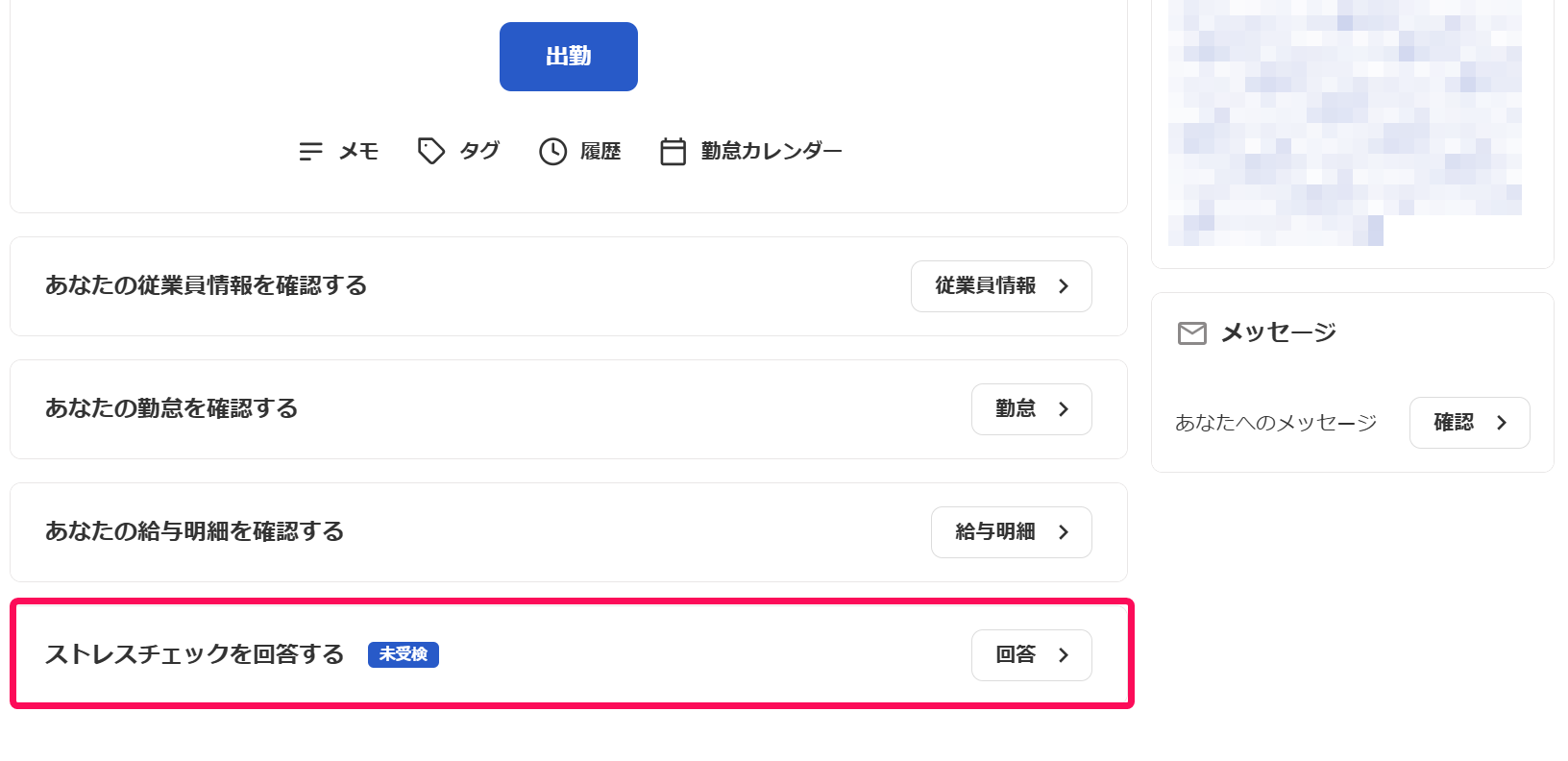 従業員のホーム画面で「ストレスチェックを回答する」を指示しているスクリーンショット