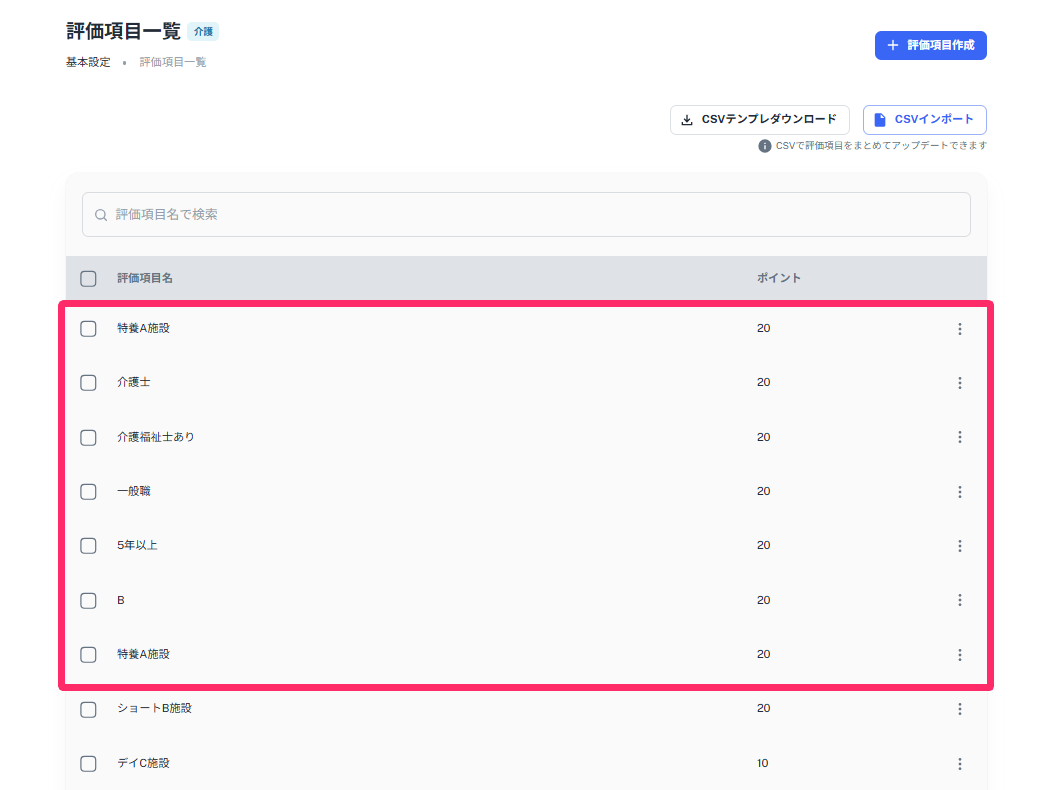 CSVファイルに入力されていた評価項目およびポイントが取り込まれた画面のスクリーンショット