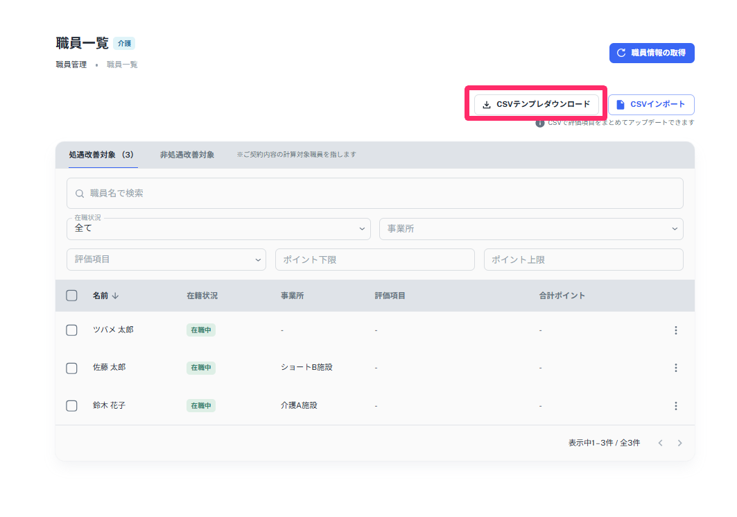 職員一覧画面より［CSVテンプレダウンロード］ボタンを指し示しているスクリーンショット
