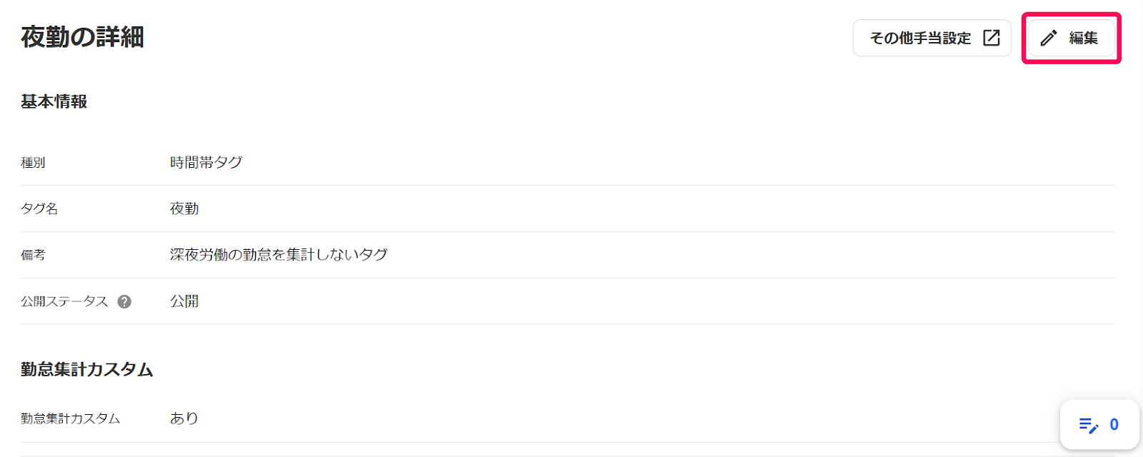 詳細画面の［編集］を指し示すスクリーンショット