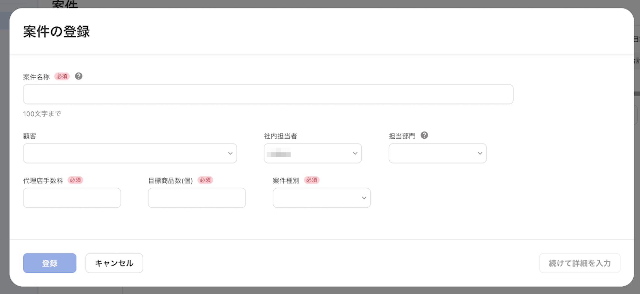 案件の登録画面のスクリーンショット