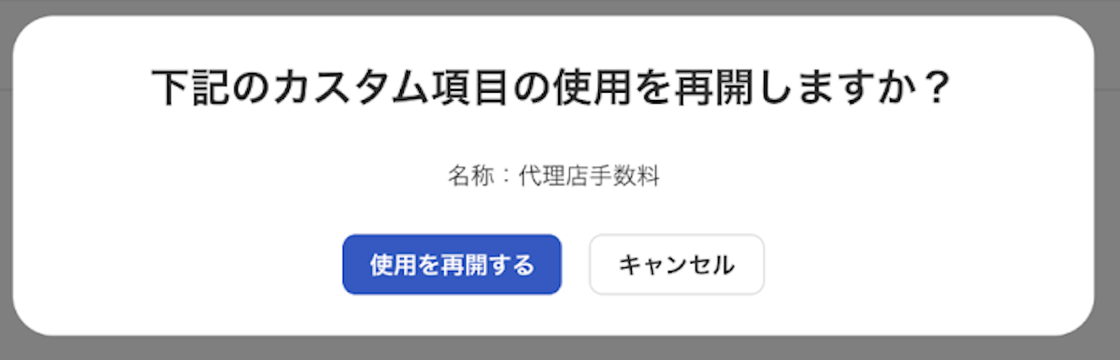 使用再開確認画面のスクリーンショット