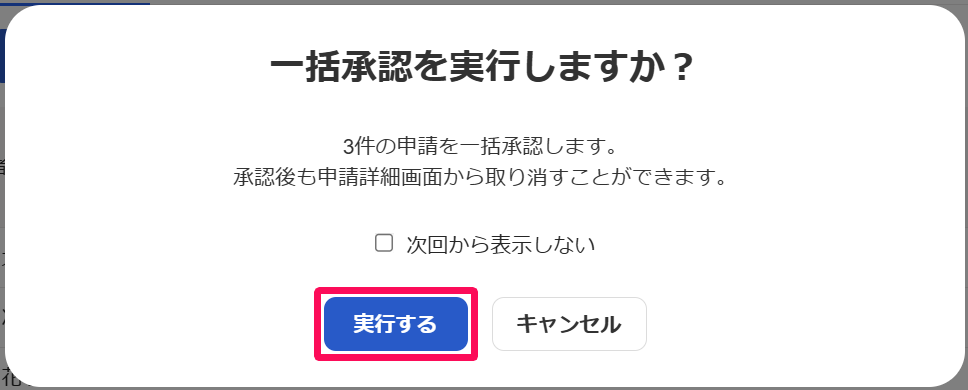 一括承認を実行しますか？画面の［実行する］ボタンを指し示しているスクリーンショット