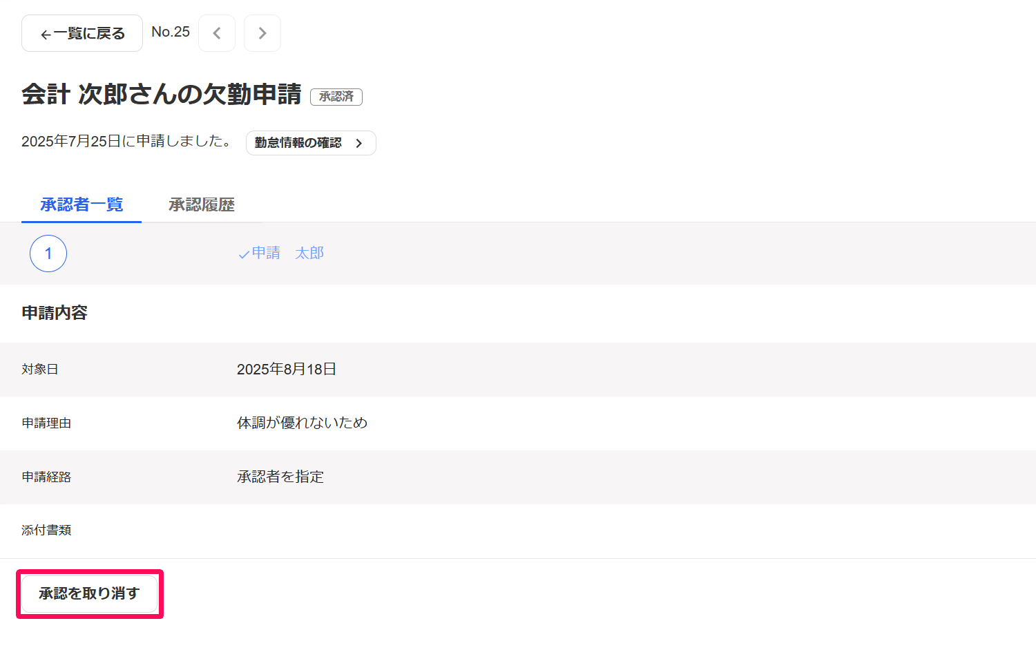 申請画面の［承認を取り消す］ボタンを指し示しているスクリーンショット