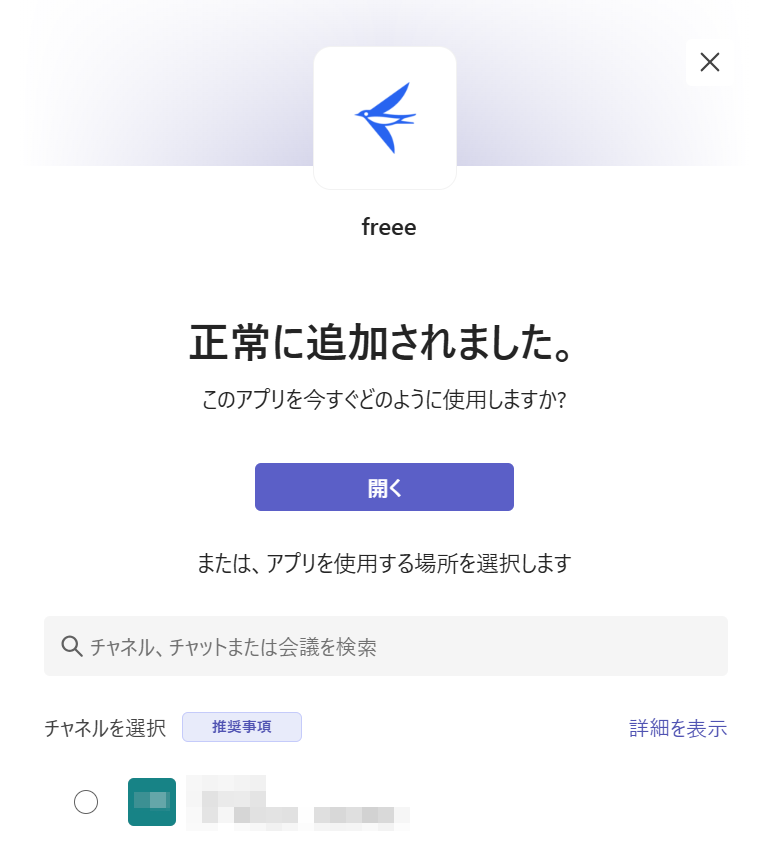 Microsoft Teamsとfreeeを連携して通知を受け取る – freee ヘルプセンター