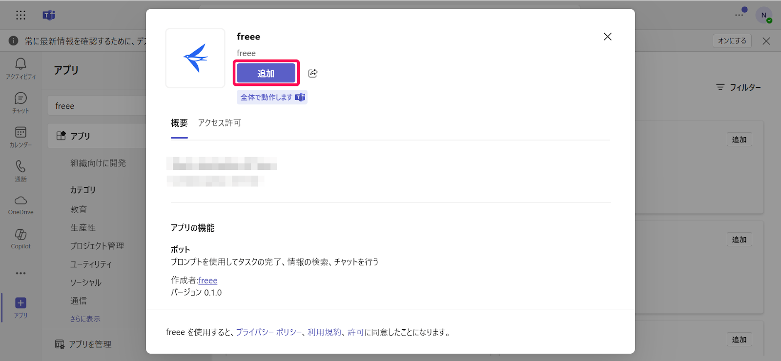 アプリの詳細画面で［追加］を指し示すスクリーンショット
