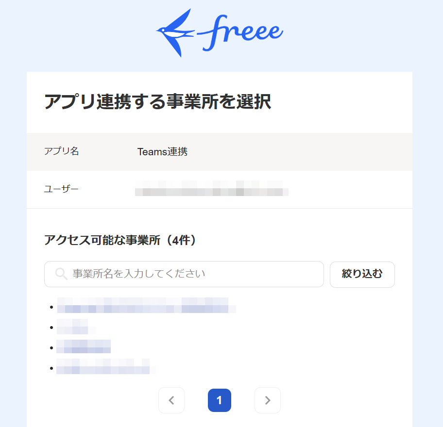 「アプリ連携する事業所を選択」画面のスクリーンショット