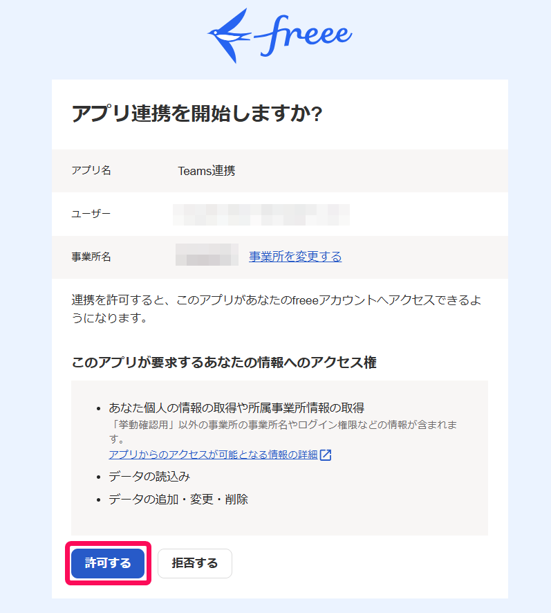 「アプリ連携を開始しますか？」画面のスクリーンショット