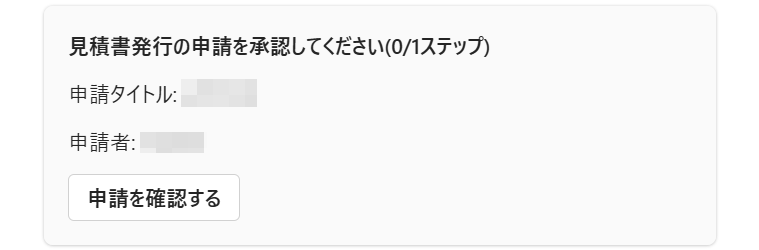 「見積書発行の申請を承認してください」のメッセージ部分のスクリーンショット
