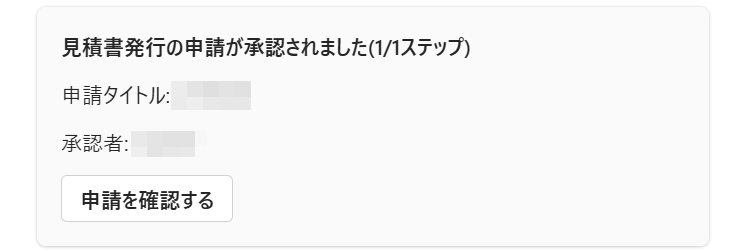 「見積書発行の申請が承認されました」のメッセージ部分のスクリーンショット