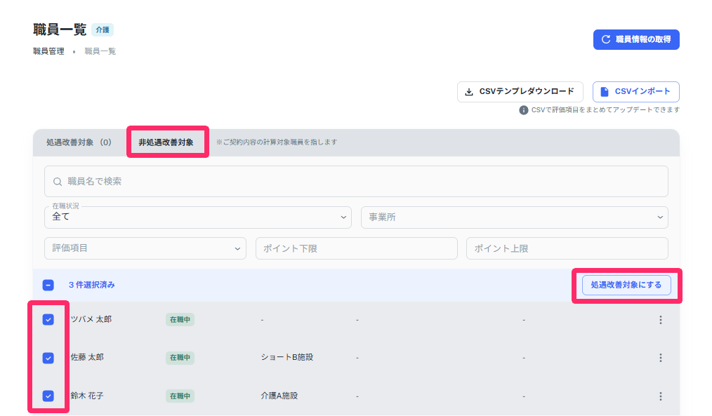 処遇改善対象となる職員を選択するチェックボックスを指し示しているスクリーンショット