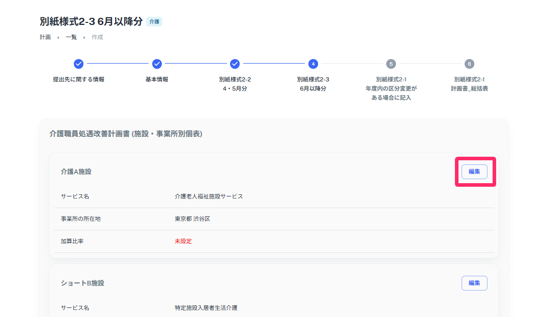 「別紙様式2-3　6月以降分」の入力で［編集］ボタンを指し示しているスクリーンショット