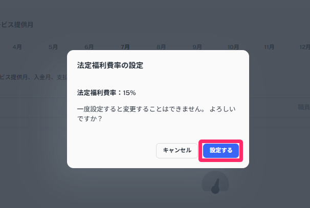 法定福利費率の入力で［設定する］を指し示しているスクリーンショット