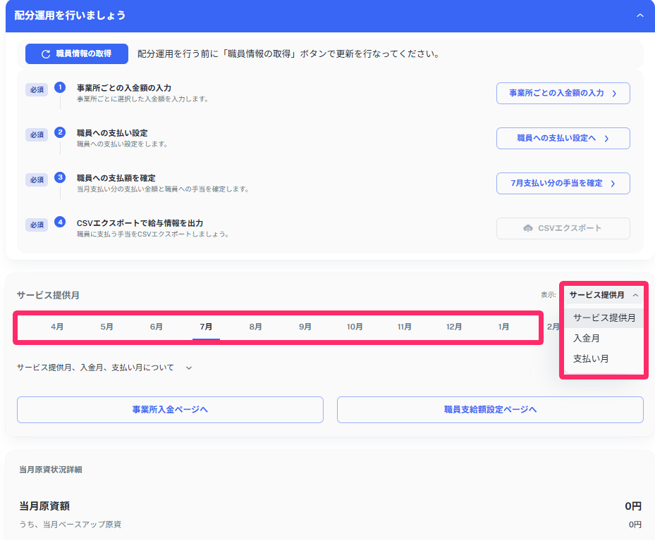 サービス提供月と「サービス提供付き・入金月・支払い月」のプルダウンを指し示しているスクリーンショット