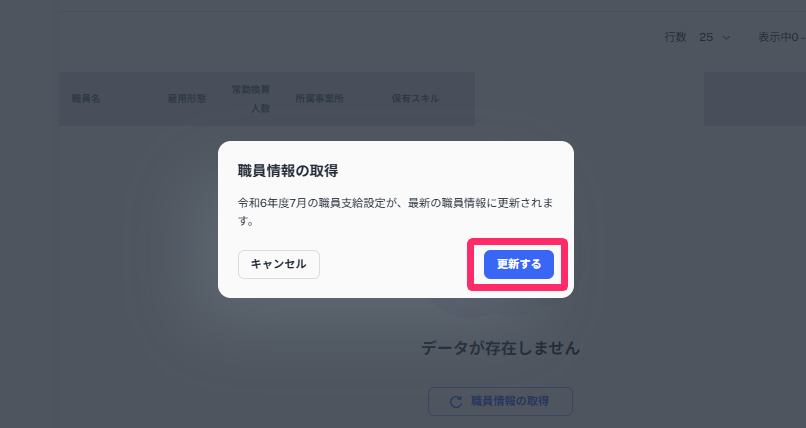 ［職員情報の取得］で［更新する］ボタンを指し示しているスクリーンショット