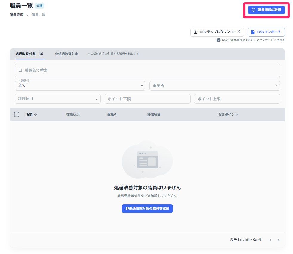 職員一覧画面で［職員情報の取得］を指し示しているスクリーンショット