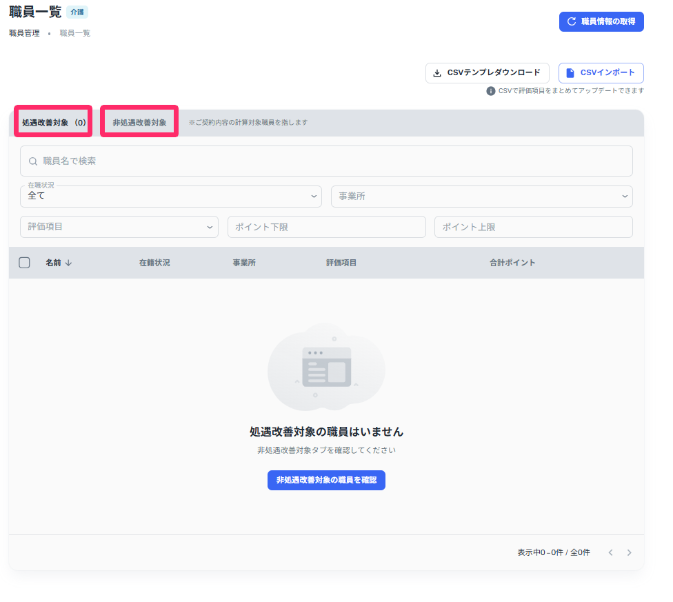 「処遇改善対象」と「非処遇改善対象」を指し示しているスクリーンショット
