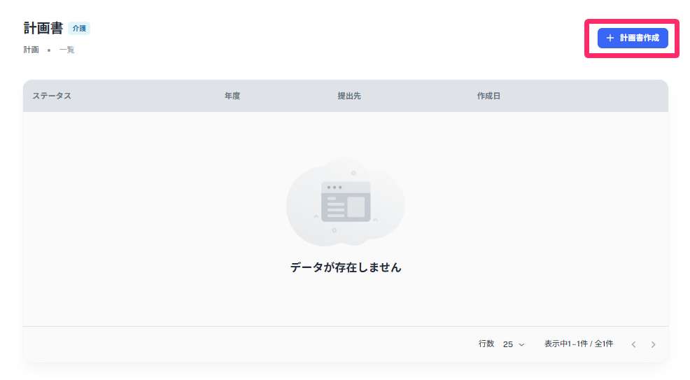 ［＋計画書作成］ボタンを指し示しているスクリーンショット