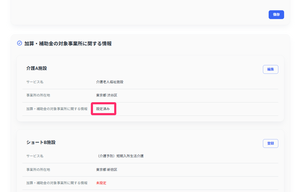 「加算・補助金の対象事業所に関する情報」で［設定済み］を指し示しているスクリーンショット