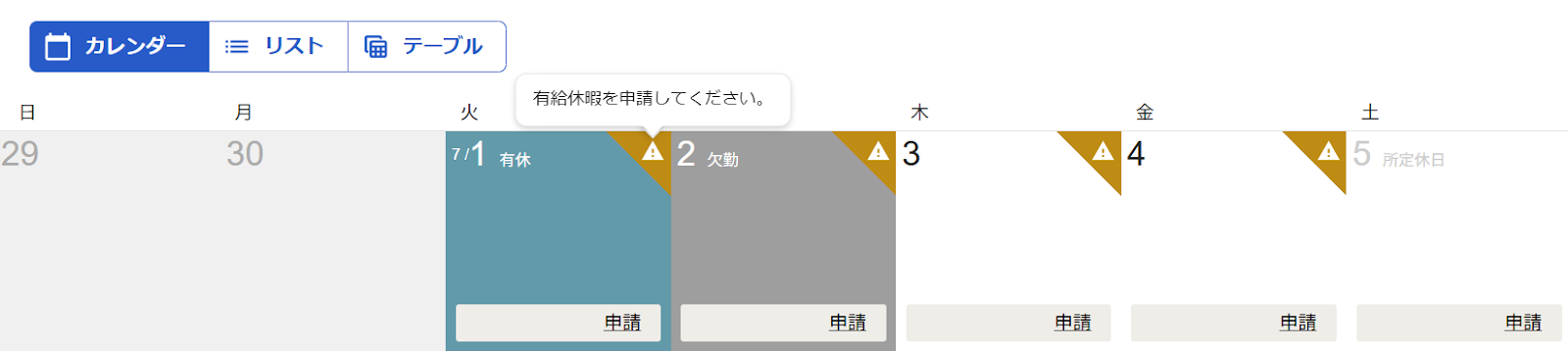 勤怠カレンダー画面にアラート内容が表示されているスクリーンショット