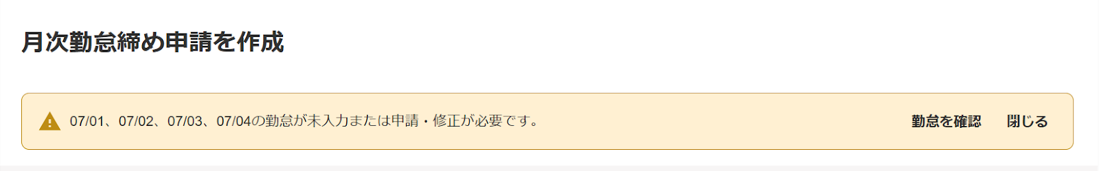 月次勤怠締め申請画面のアラート部分のスクリーンショット