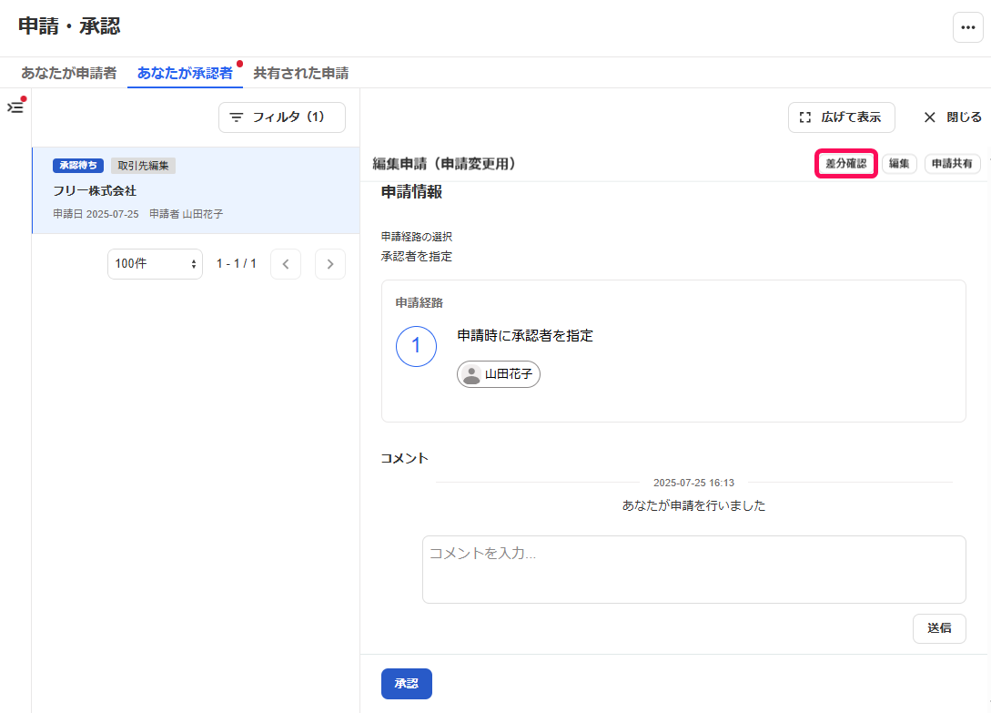 差分確認ボタンを指し示すスクリーンショット