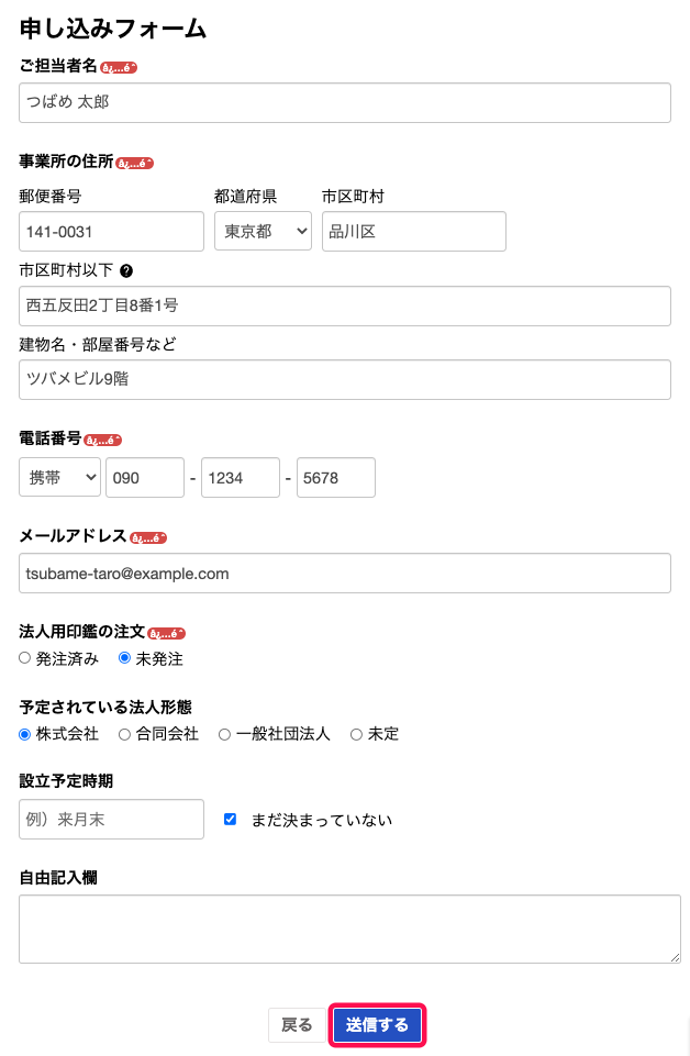 「申し込みフォーム」に必要事項を入力し、［送信する］ボタンをクリックしているスクリーンショット