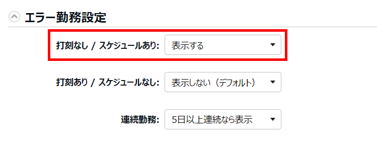 オプション画面の「打刻なし / スケジュールあり」を指し示しているスクリーンショット