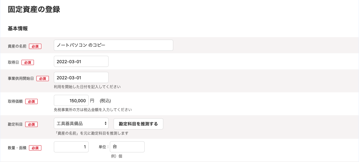 コピー先となる固定資産の登録画面例のスクリーンショット