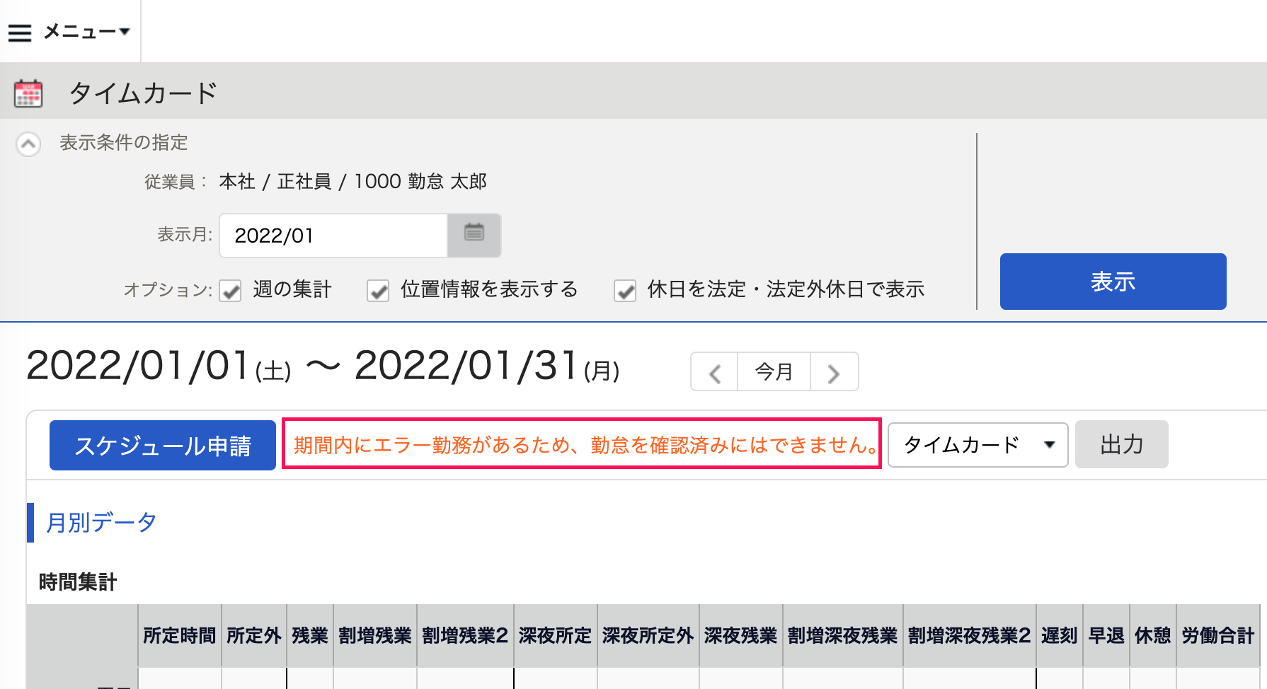 タイムカード画面の「期間内にエラー勤務があるため、勤怠を確認済みにはできません。」というメッセージを指し示しているスクリーンショット
