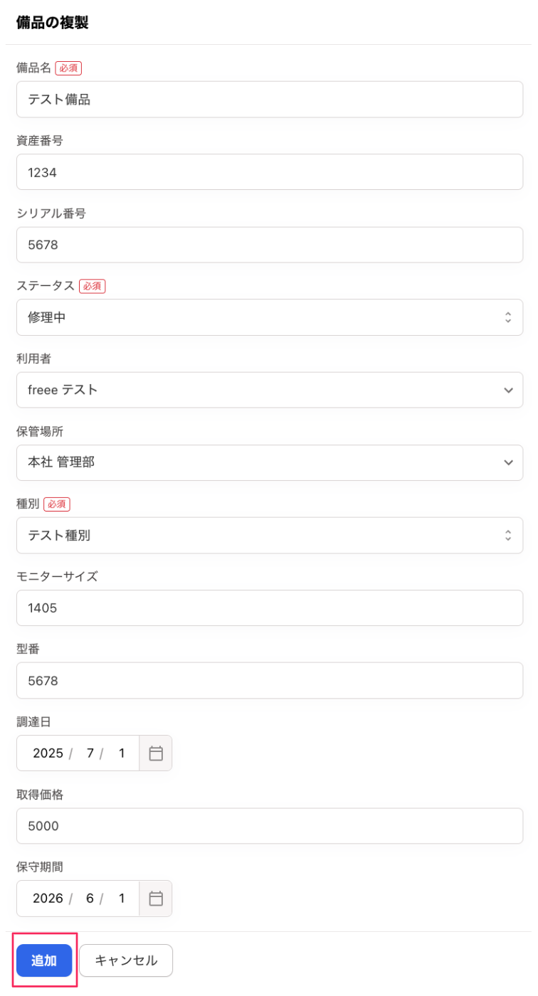 備品情報入力画面で［追加］ボタンを指し示しているスクリーンショット