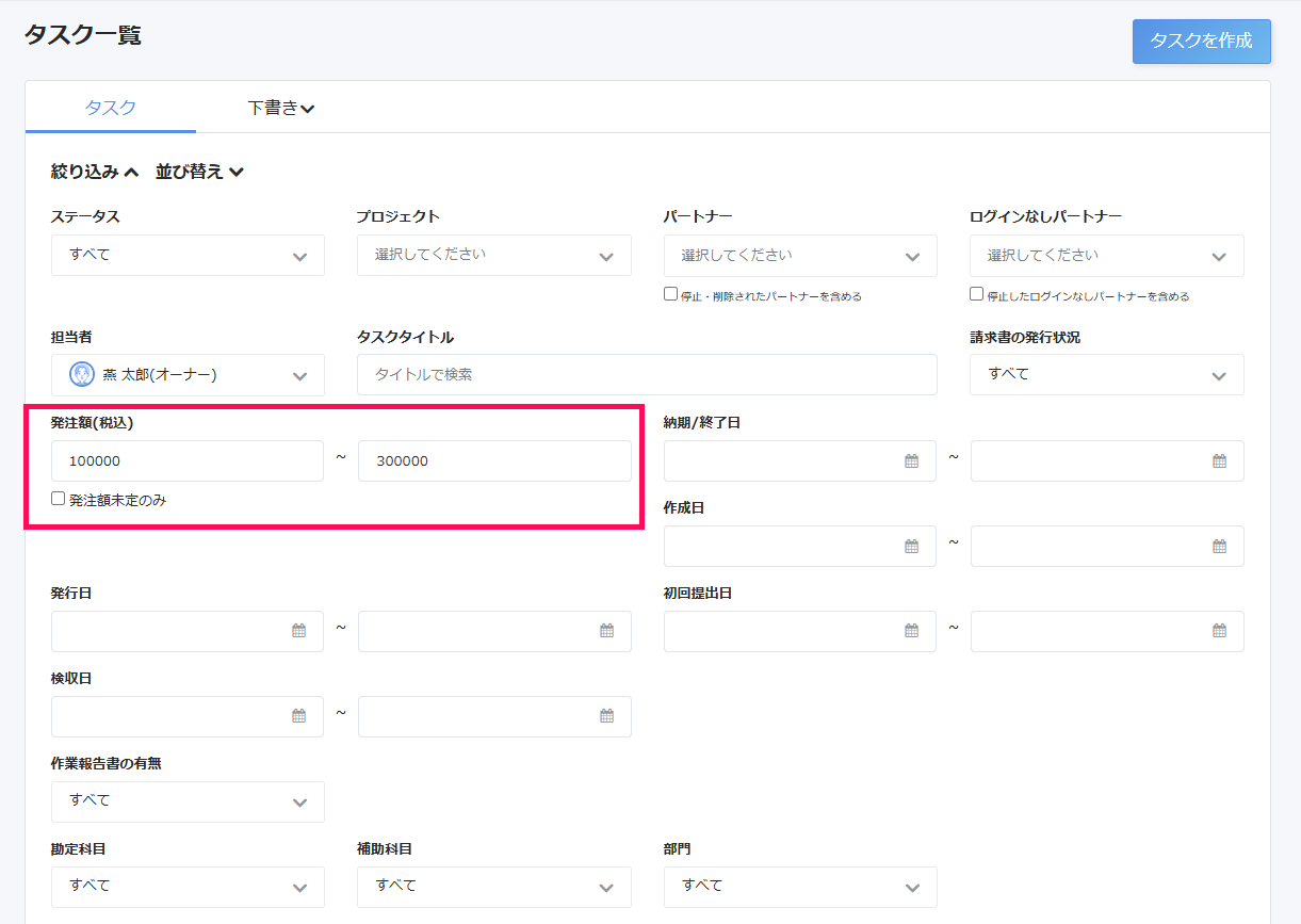 タスク一覧画面で発注額の絞り込み項目を指し示しているスクリーンショット