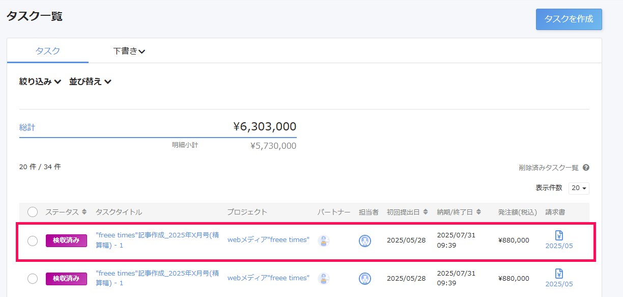 企業ユーザー】タスクを絞り込み検索する – freee ヘルプセンター