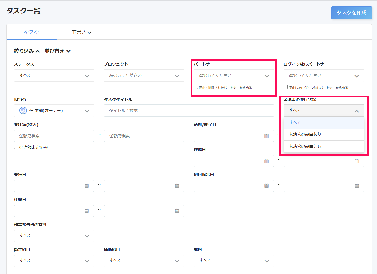 タスク一覧画面で絞り込み項目のパートナーと請求書の発行状況を指し示しているスクリーンショット
