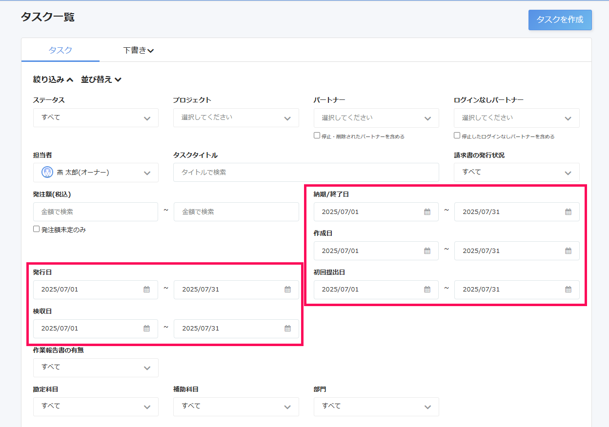 タスク一覧画面で作成日、発行日、提出日、検収日の絞り込み項目を指し示しているスクリーンショット