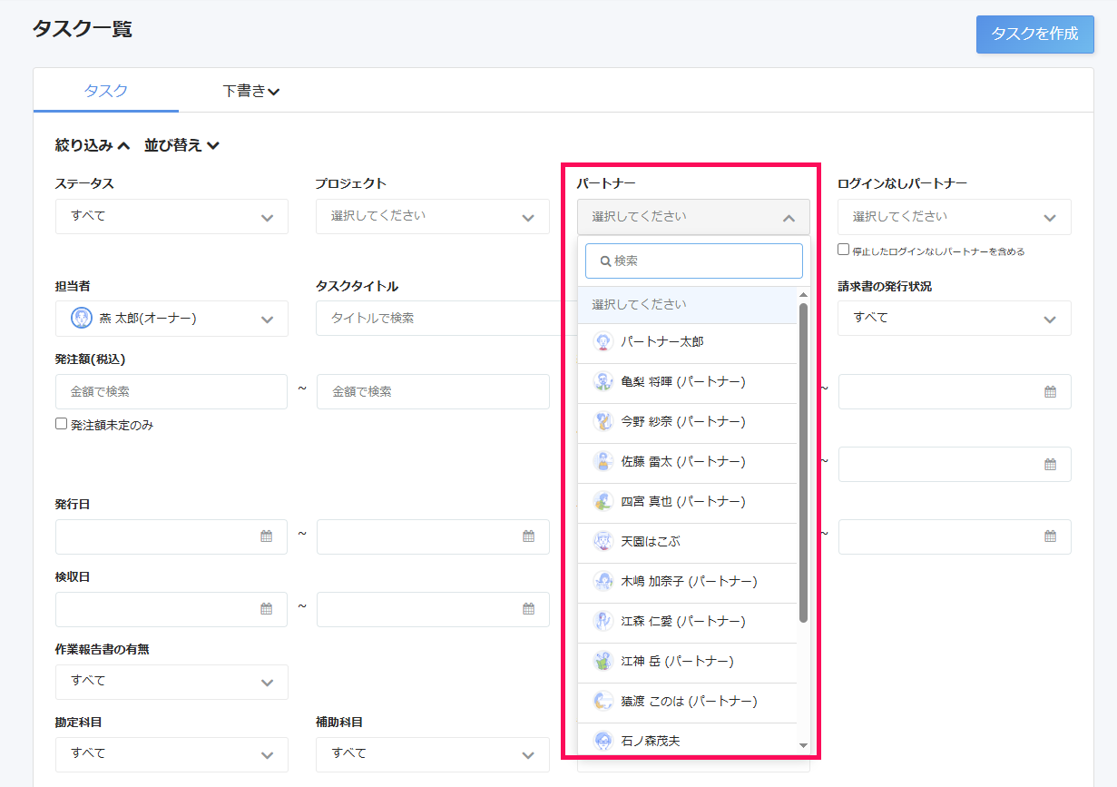 タスク一覧画面でパートナーの絞り込み項目を指し示しているスクリーンショット