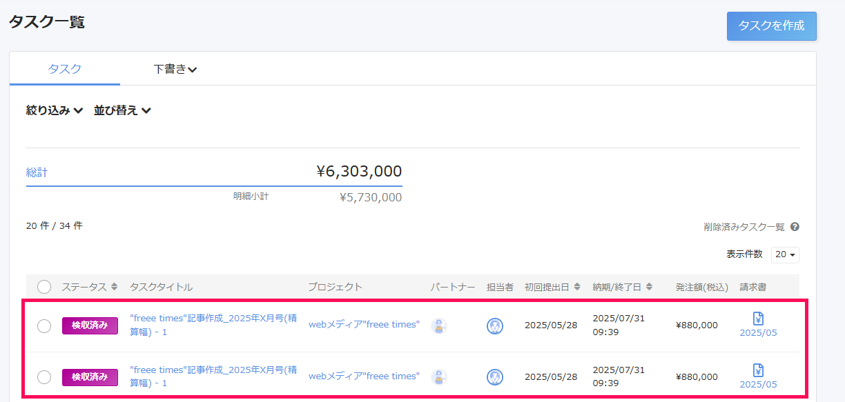 タスク一覧画面で検索結果で表示されたタスクを指し示しているスクリーンショット