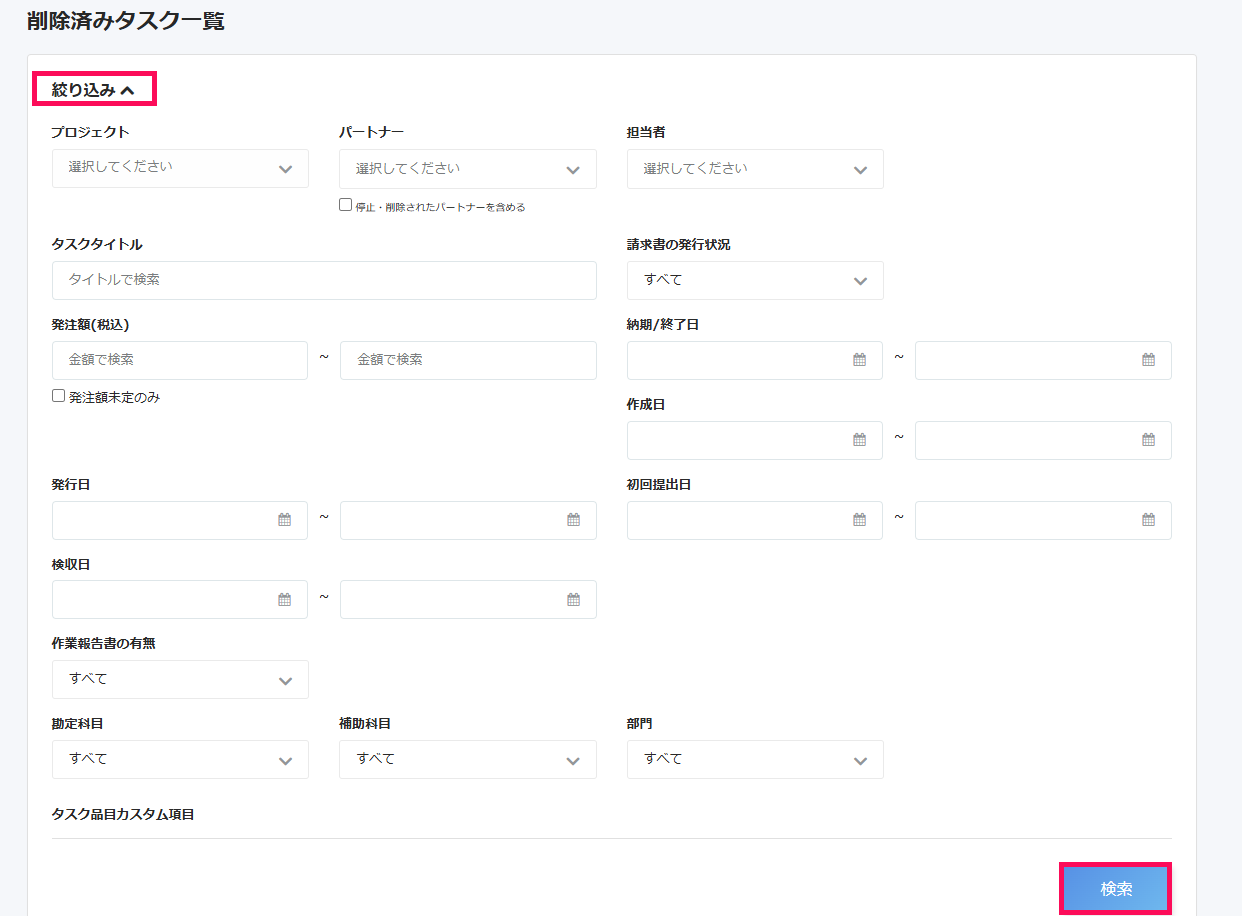 削除済みタスク一覧画面で［絞り込み］とプロジェクトの絞り込み項目と［検索］ボタンを指し示しているスクリーンショット