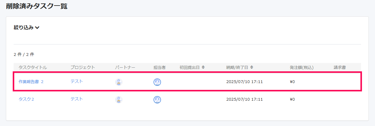 削除済みタスク一覧画面で詳細を確認したいタスクを指し示しているスクリーンショット